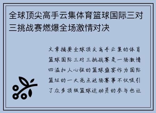 全球顶尖高手云集体育篮球国际三对三挑战赛燃爆全场激情对决